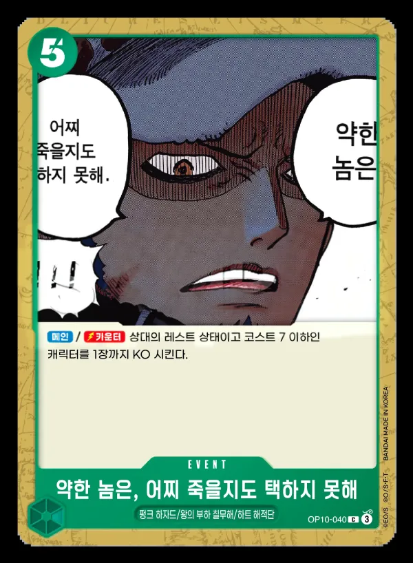 왕족의 혈통 韓国語版 약한 놈은, 어찌 죽을지도 택하지 못해 OP10-040 カード表面