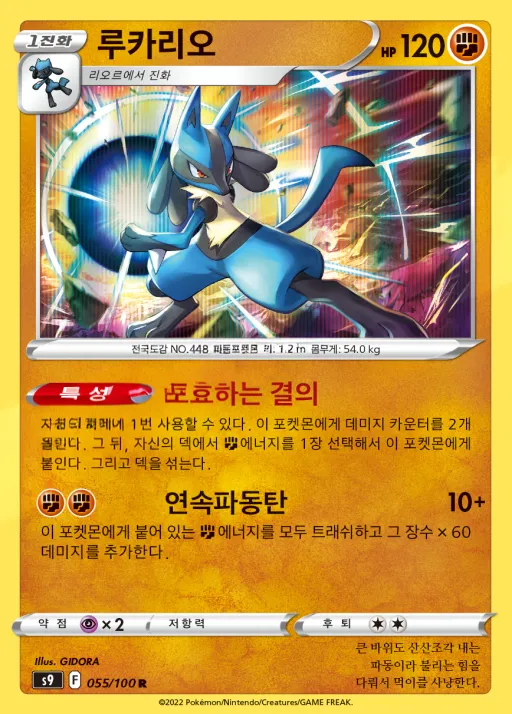Front of 루카리오 55, 스타버스 Korean