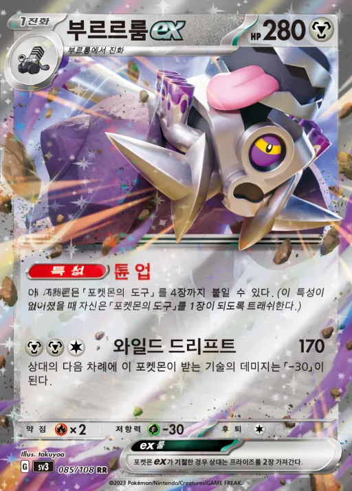 Front of 부르르룸 ex 85, 흑염의 지배자 Korean