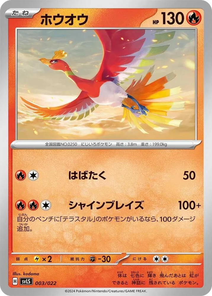 Front of Ho-Oh 3, スターターセット テラスタイプ:ステラ ソウブレイズex Japanese