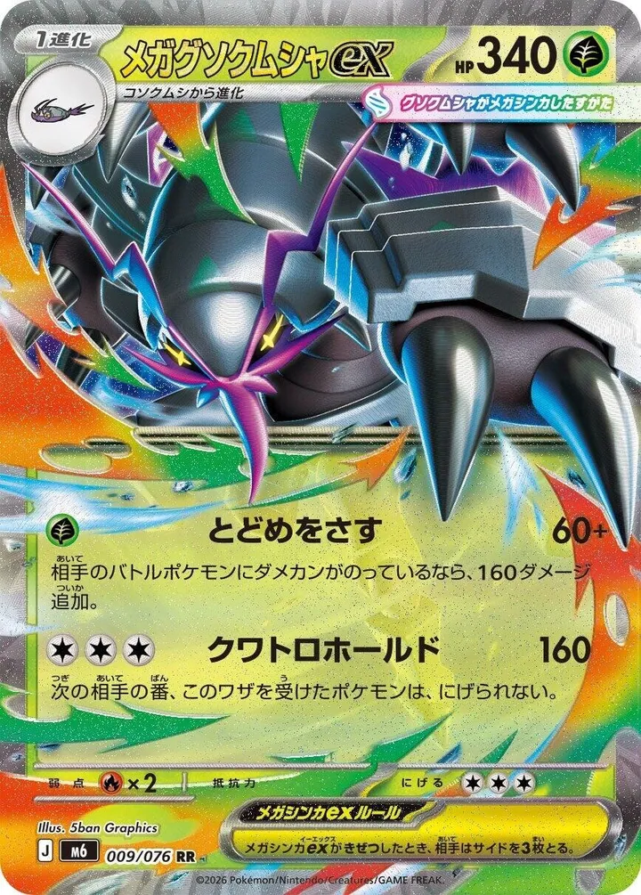 ストームエメラルダ 일본판 メガグソクムシャex 9 카드 앞면