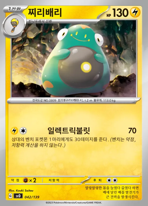Front of 찌리배리 42, 스칼렛&바이올렛 ex 스타트 덱 8종 Korean