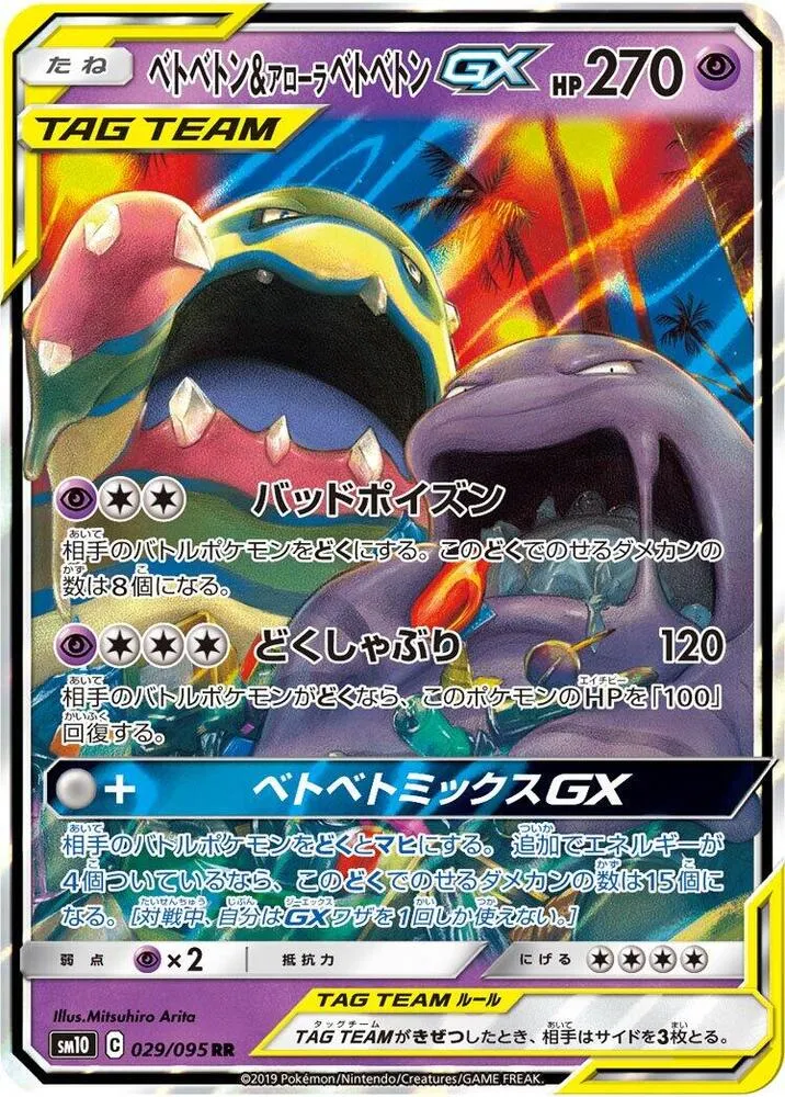 Front of Muk & Alolan Muk GX 29, ダブルブレイズ Japanese