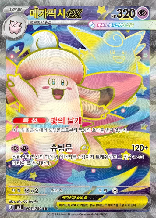 Front of 메가픽시 ex 96, 니힐제로 Korean