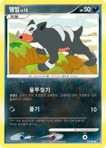 Front of 델빌 27, 보이지 않는 힘 Korean