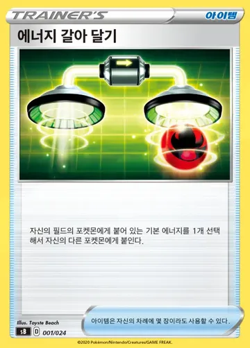 에너지 갈아 달기