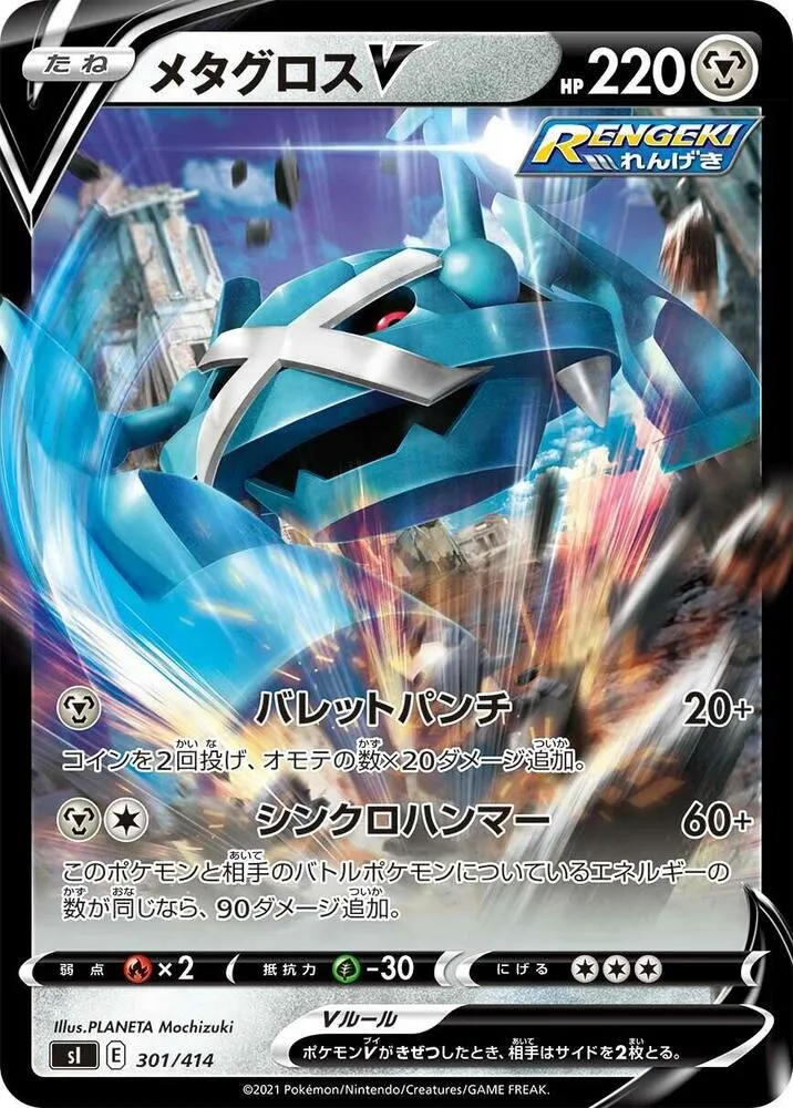 Front of Metagross V 301, スタートデッキ100 Japanese