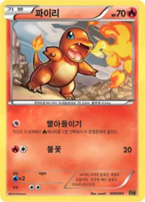 EX 배틀 부스트 韓国語版 파이리 9 カード表面