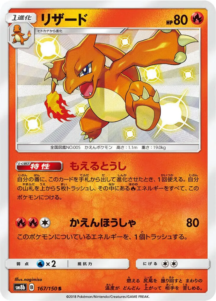 Front of Charmeleon 167, GXウルトラシャイニー Japanese