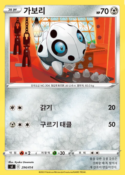Front of 가보리 296, 소드&실드 「스타트 덱 100」 Korean