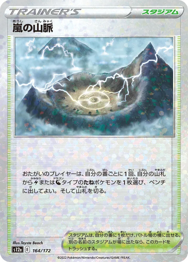 VSTARユニバース 日本語版 嵐の山脈 164 · ミラー カード表面