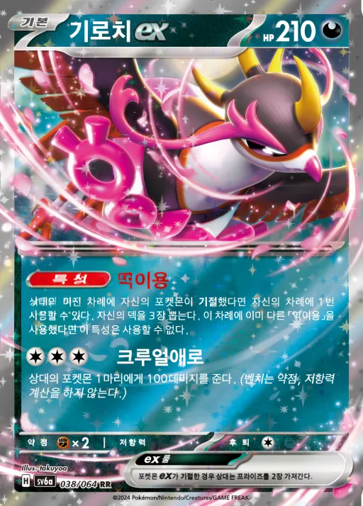 Front of 기로치 ex 38, 나이트원더러 Korean