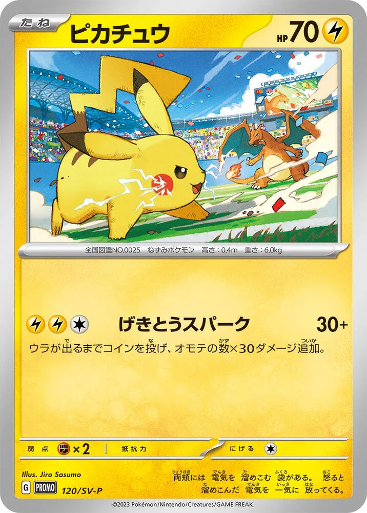 Front of Pikachu 120, SV-Pプロモーションカード Japanese