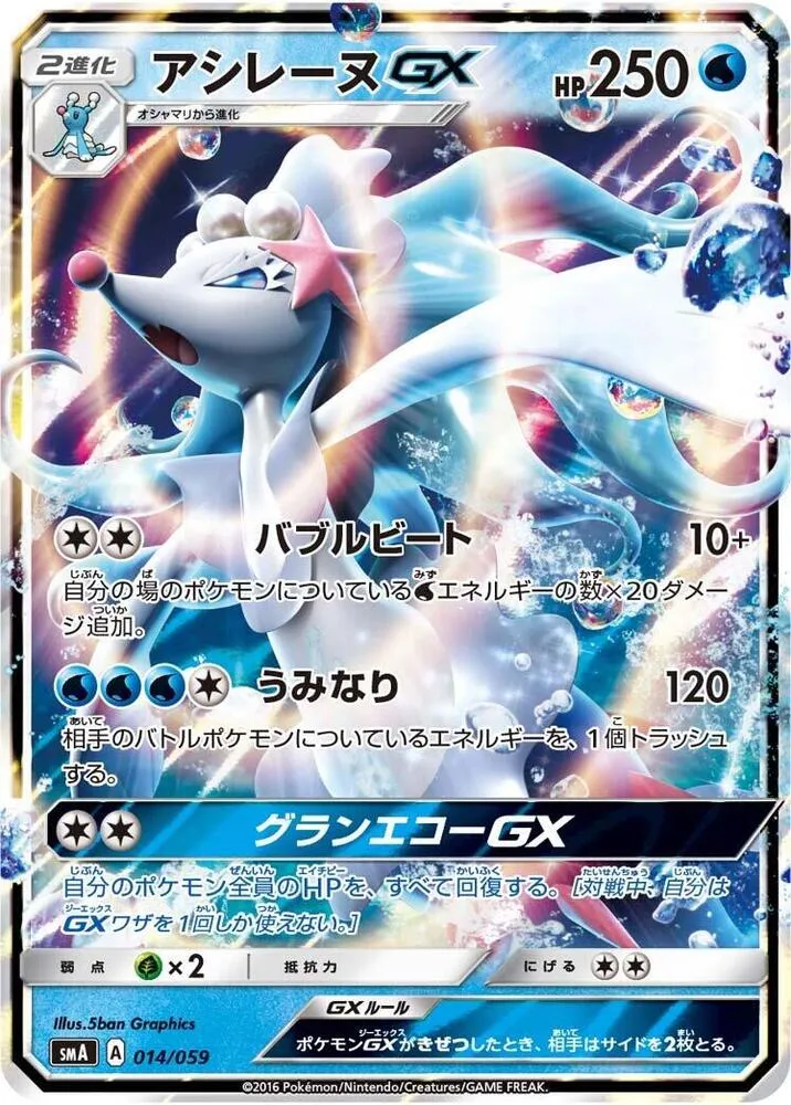 Front of Primarina GX 14, スターターセット SM(草 ジュナイパーGX/炎 ガオガエンGX/水 アシレーヌGX、全3種) Japanese