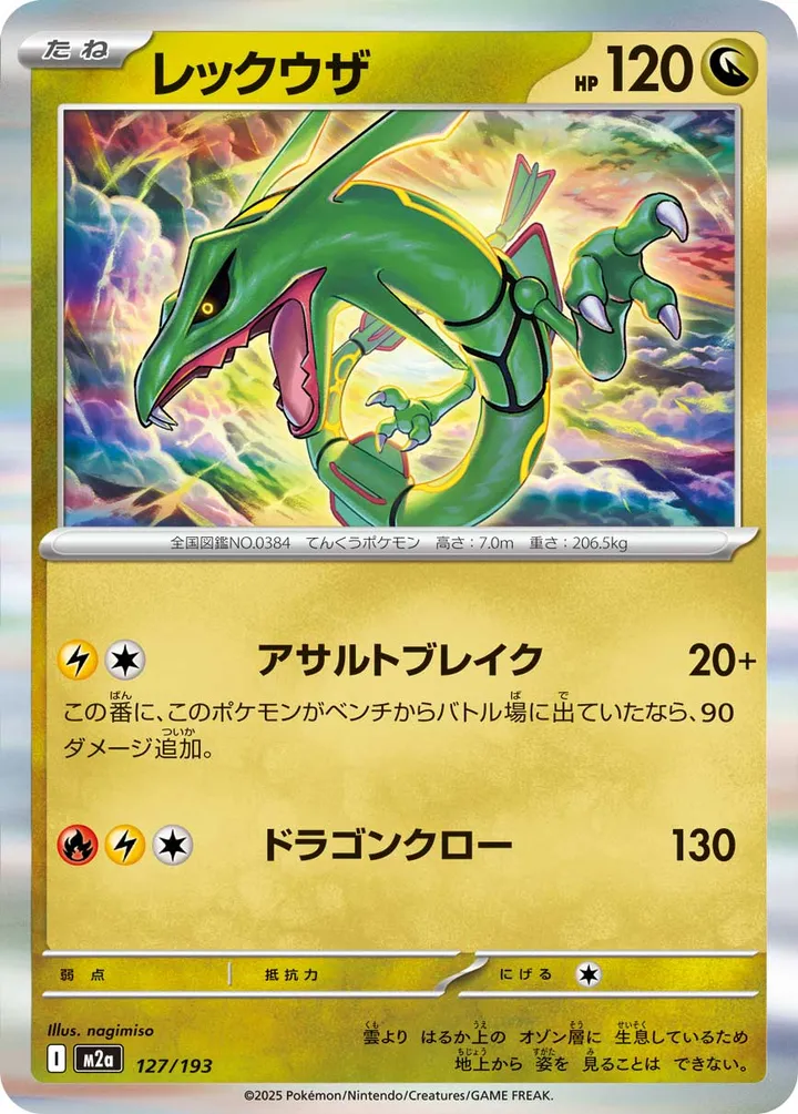 MEGAドリームex 일본판 レックウザ 127 카드 앞면