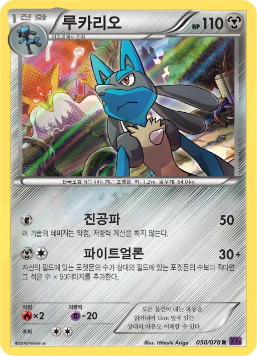 Front of 루카리오 50, 초능력의 제왕 Korean