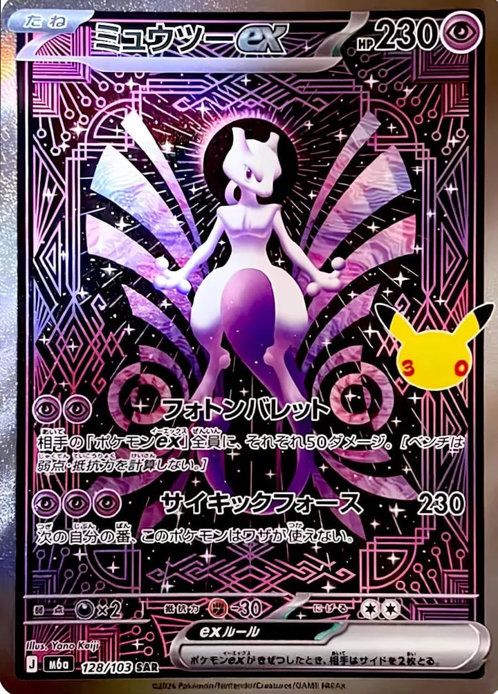 Front of Mewtwo ex 128, 30th CELEBRATION Japanese