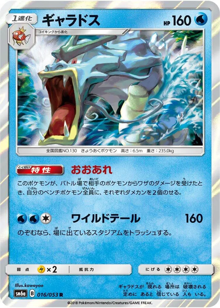 Front of Gyarados 16, ドラゴンストーム Japanese