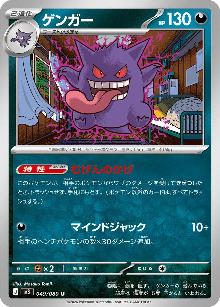 Front of Gengar 49, ムニキスゼロ Japanese