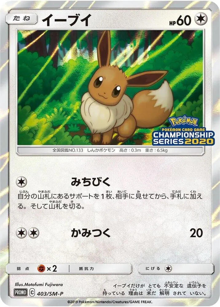 Front of Eevee 403, SM-Pプロモーションカード Japanese