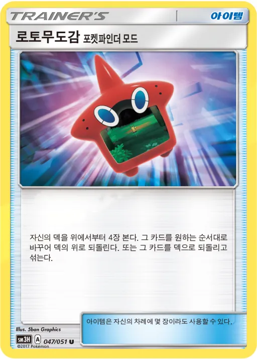 어둠을 밝힌 무지개 韓国語版 로토무도감 포켓파인더 모드 47 カード表面