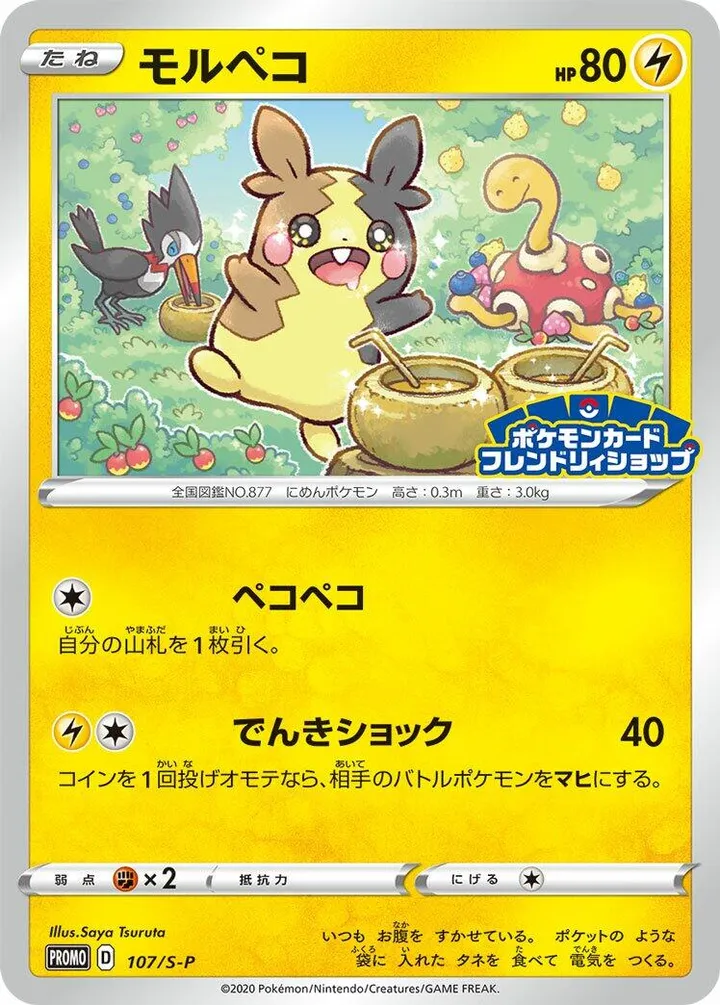 Front of Morpeko 107, S-Pプロモーションカード Japanese
