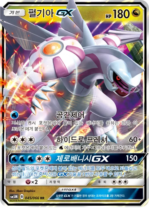 Front of 펄기아 GX 45, 울트라문 Korean