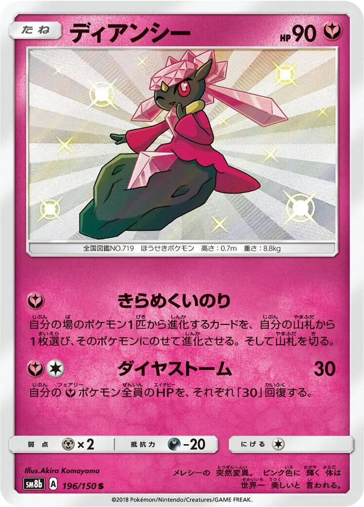 Front of Diancie 196, GXウルトラシャイニー Japanese