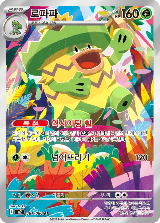 Front of 로파파 81, 인페르노X Korean