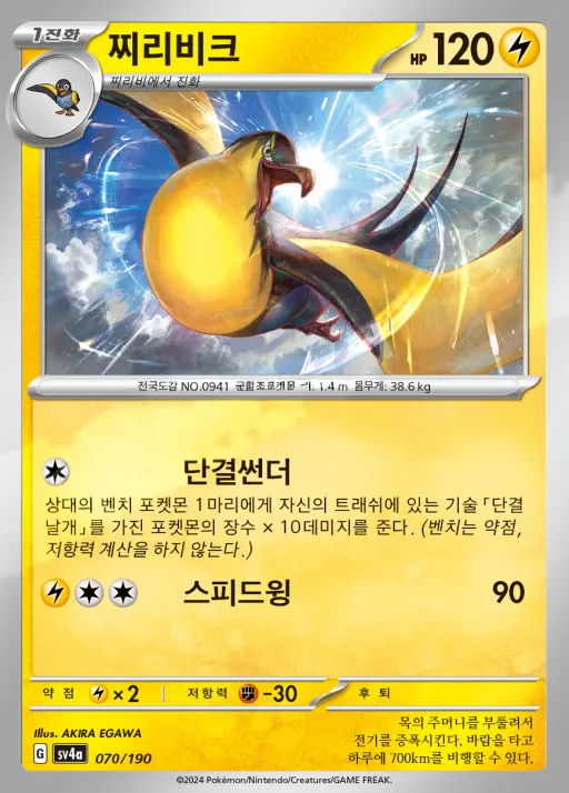 Front of 찌리비크 70, 샤이니트레저 ex Korean