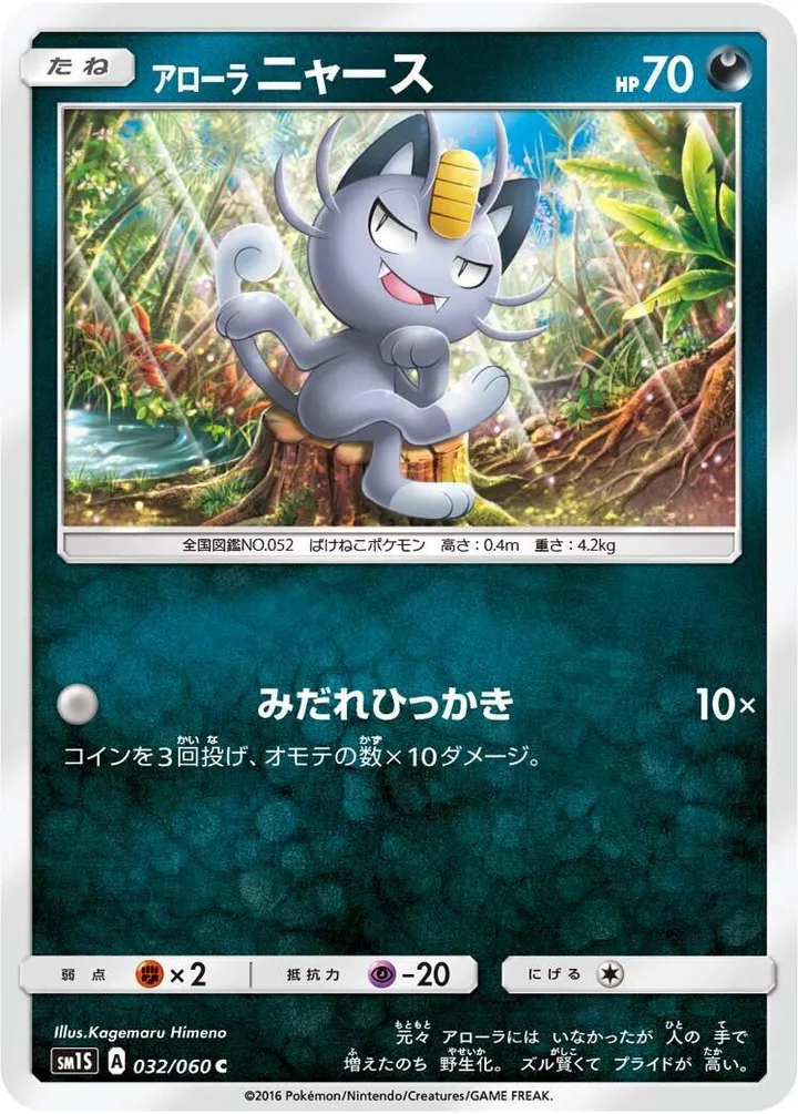 Front of Alolan Meowth 32, コレクション サン Japanese
