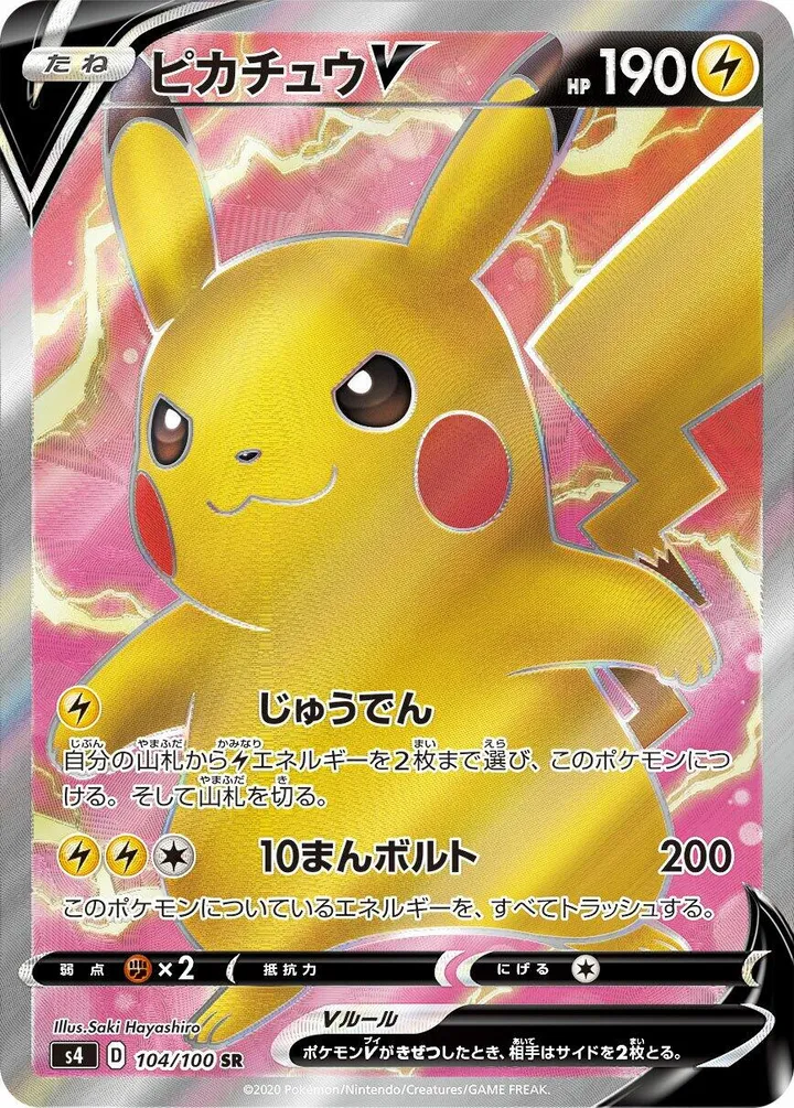 仰天のボルテッカー 일본판 ピカチュウV 104 카드 앞면