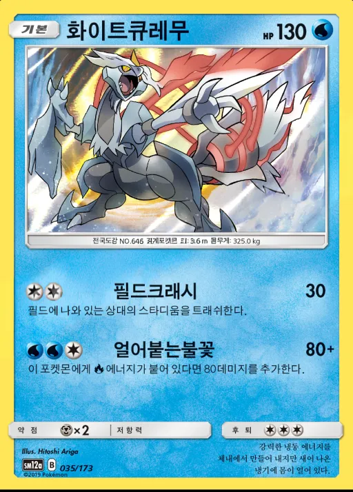 TAG TEAM GX 태그올스타즈 韓国語版 화이트큐레무 35 カード表面