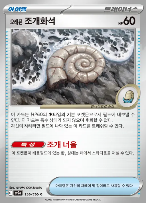 포켓몬 카드 151 韓国語版 오래된 조개화석 156 カード表面