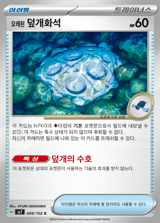 Front of 오래된 덮개화석 89, 스텔라미라클 Korean