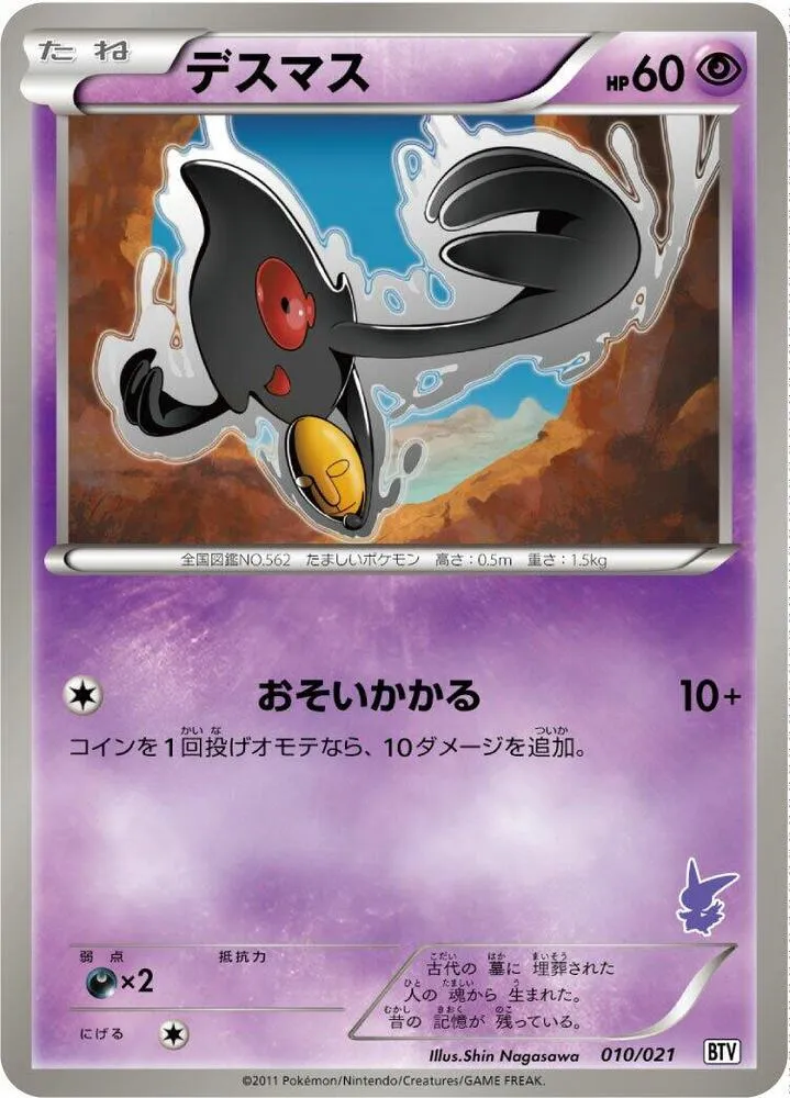 Front of Yamask 10, バトルテーマデッキ ビクティニ Japanese