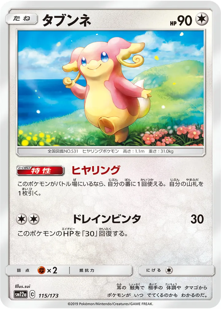 TAG TEAM GX タッグオールスターズ 일본판 タブンネ 115 카드 앞면