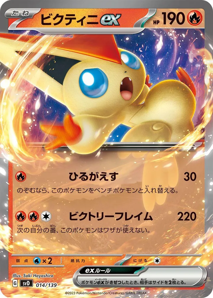 Front of Victini ex 14, exスタートデッキ(草ジュナイパー/炎ビクティニ/水ゲッコウガ/雷ミライドン/超ピクシー/闘コライドン/悪ヘルガー/鋼メルメタル/おまかせ、全9種) Japanese