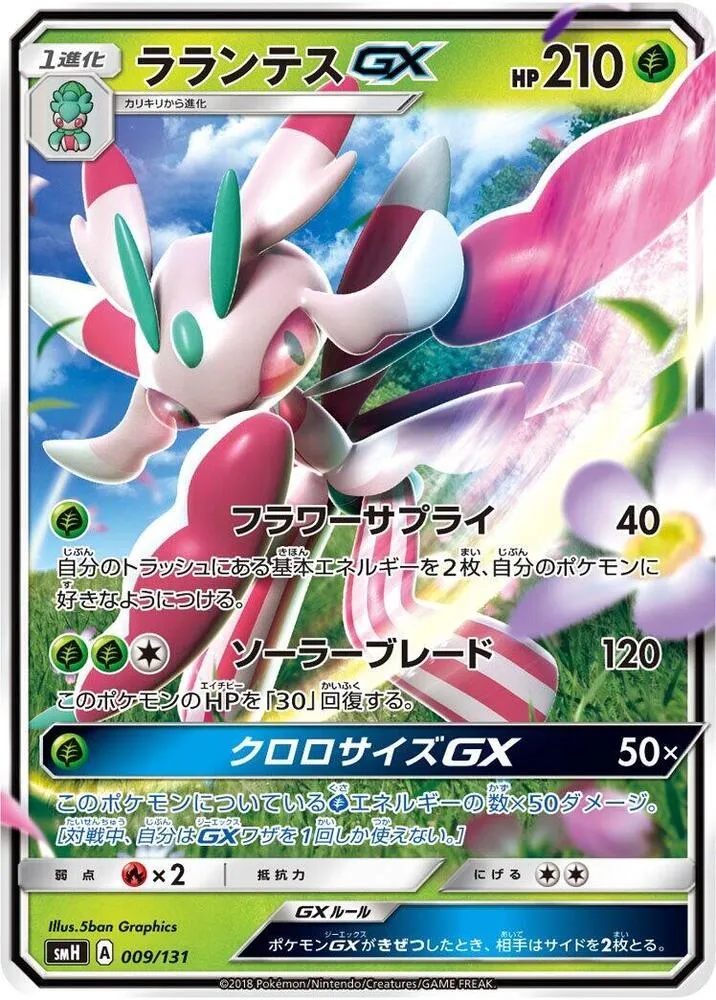 Front of Lurantis GX 9, GXスタートデッキ(草ラランテス/炎リザードン/水ラプラス/雷ライチュウ/超ミュウツー/闘ルガルガン/悪イベルタル/鋼メタグロス/フェアリーゼルネアス、全9種) Japanese