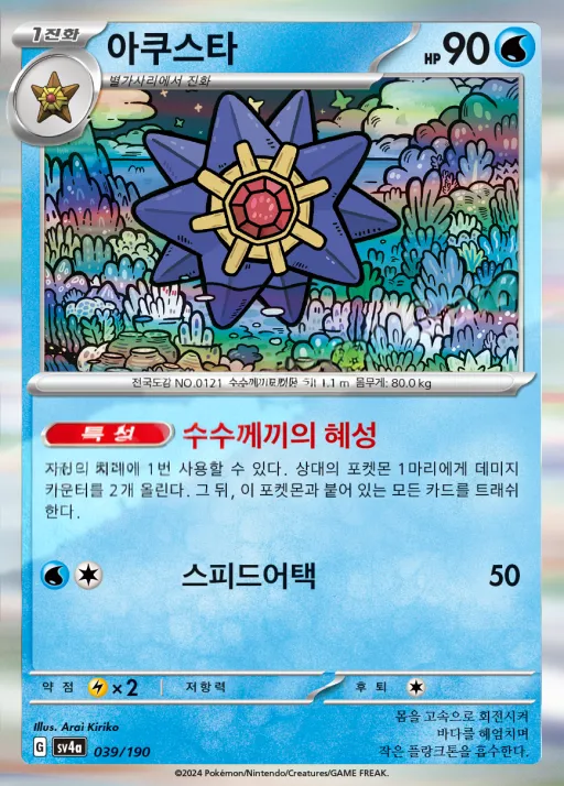 샤이니트레저 ex 한국판 아쿠스타 39 카드 앞면
