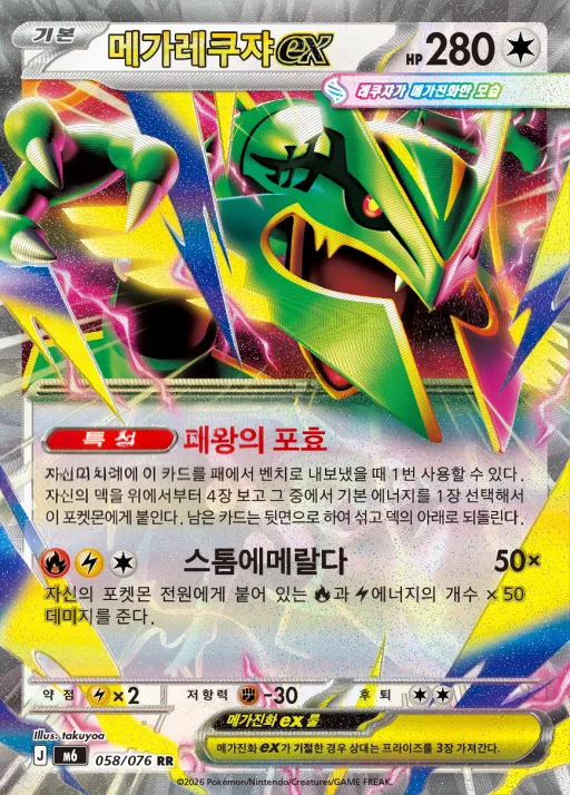 Front of 메가레쿠쟈 ex 58, 스톰에메랄다 Korean