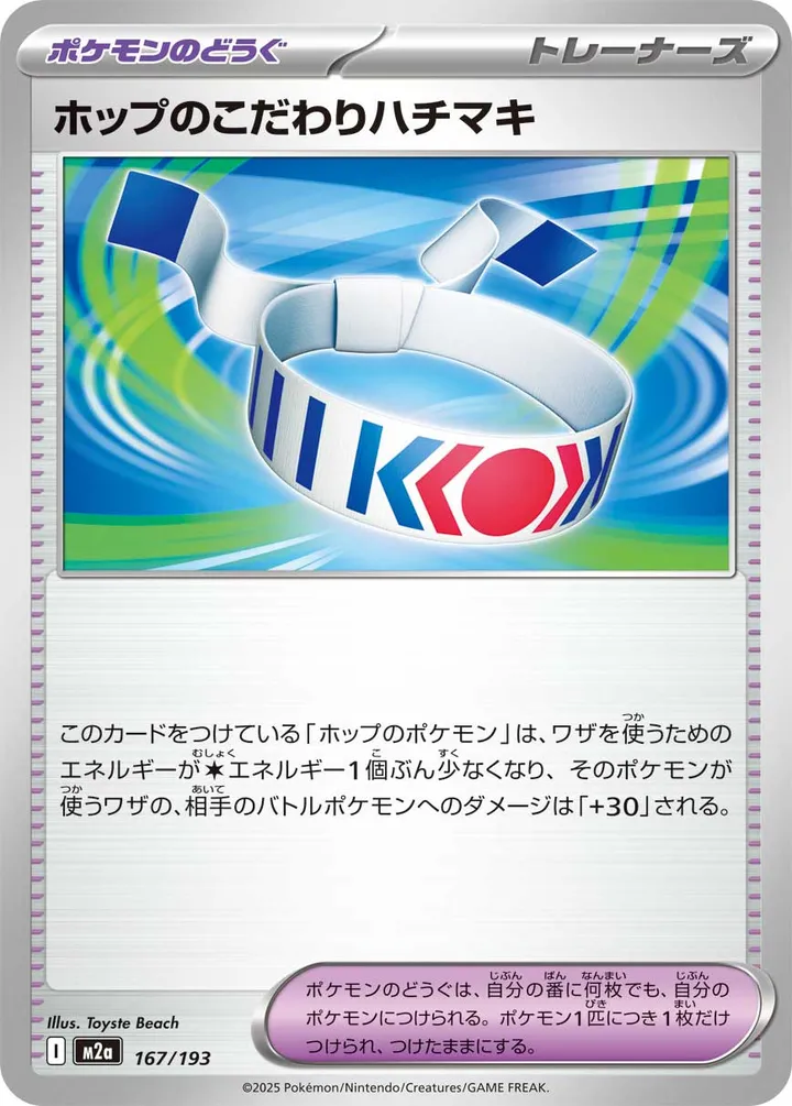 MEGAドリームex 일본판 ホップのこだわりハチマキ 167 카드 앞면