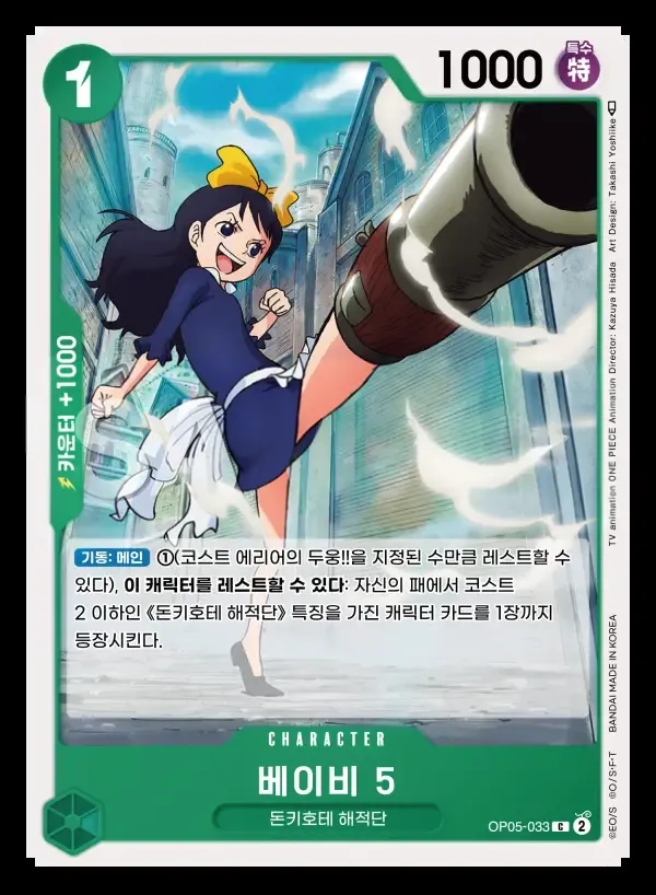 Front of 베이비 5 OP05-033, 신시대의 주역 Korean