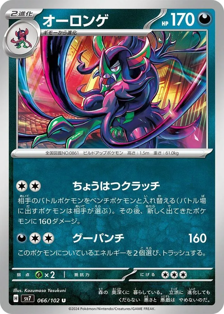 Front of Grimmsnarl 66, ステラミラクル Japanese
