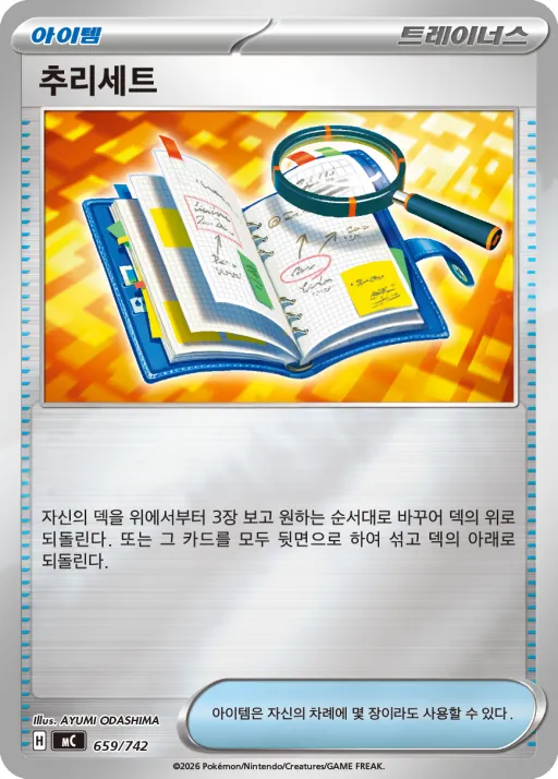 Front of 추리세트 659, MEGA 「스타트 덱 100 배틀컬렉션」 Korean