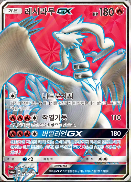 Front of 레시라무 GX 54, 드래곤스톰 Korean