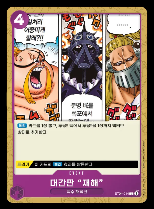 Front of 대간판"재해" ST04-014, 백수 해적단 Korean
