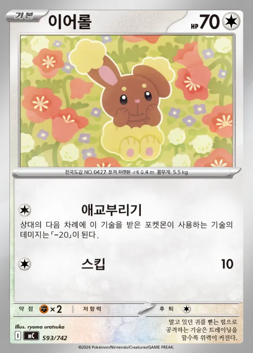 Front of 이어롤 593, MEGA 「스타트 덱 100 배틀컬렉션」 Korean