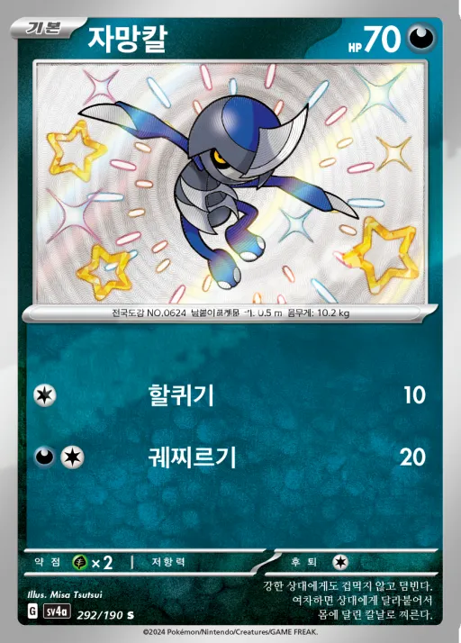 샤이니트레저 ex 韓国語版 자망칼 292 カード表面