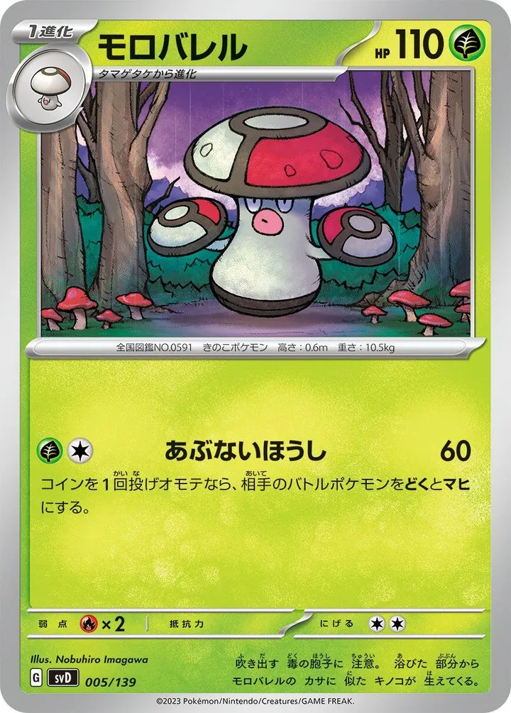 Front of Amoonguss 5, exスタートデッキ(草ジュナイパー/炎ビクティニ/水ゲッコウガ/雷ミライドン/超ピクシー/闘コライドン/悪ヘルガー/鋼メルメタル/おまかせ、全9種) Japanese